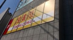 鳥貴族　石山店