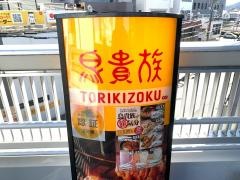 鳥貴族　石山店