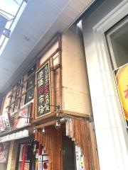 炭火居酒屋　原価市場