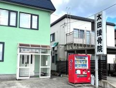 太田接骨院