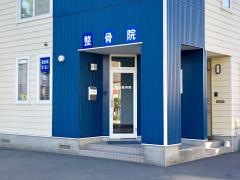 奥山整骨院