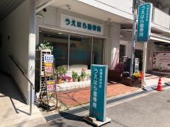 うえはら鍼灸整骨院