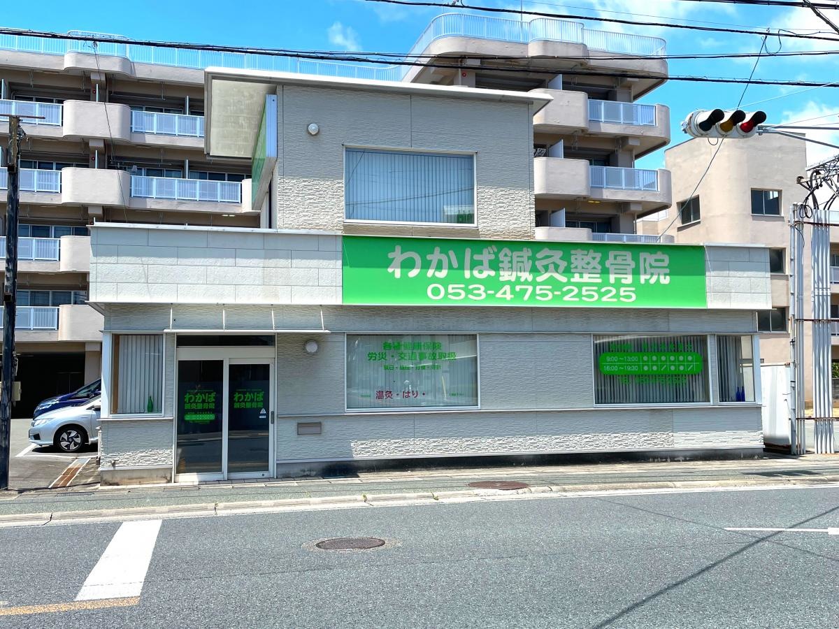 わかば鍼灸整骨院