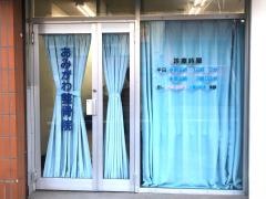 小見川整骨院