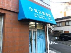 小見川整骨院