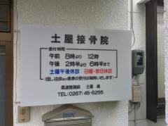 土屋接骨院