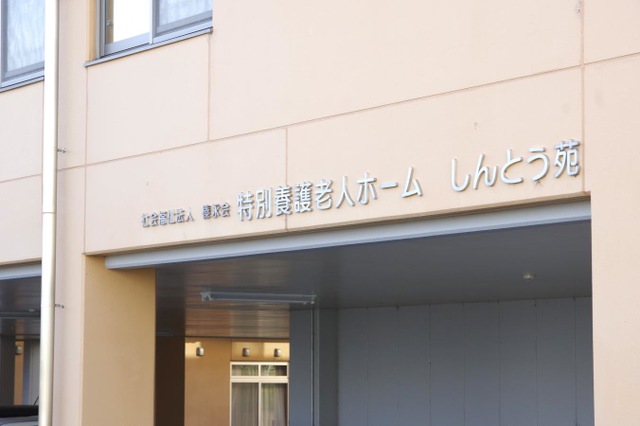 しんとう苑