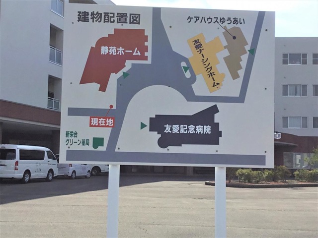 友愛ナーシングホーム 看板