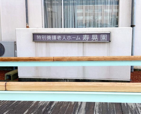 寿晃園