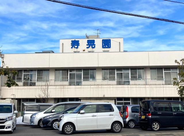 寿晃園 施設外観