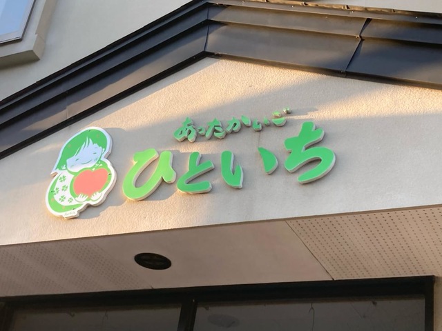 あったかいごひといち