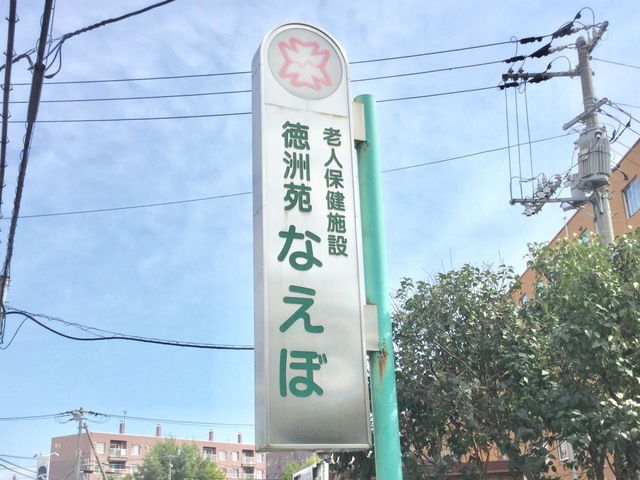 介護老人保健施設　徳洲苑なえぼ