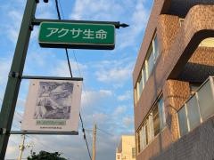 アクサ生命保険株式会社　南薩営業所