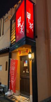 翠花