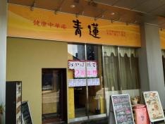 青蓮　大宮西口店