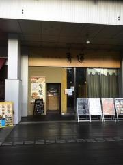 青蓮　大宮西口店