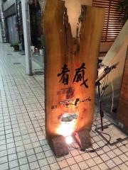 創菜酒膳　肴蔵　(さかぐら)