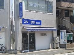 スター調剤矢向駅前店