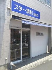 スター調剤矢向駅前店
