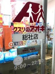 クスリのアオキ　総社店