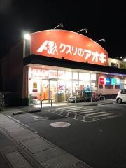 クスリのアオキ　総社店