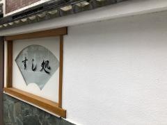 すし処青柳
