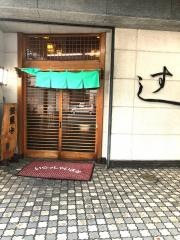 森新すし