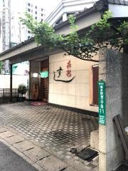 森新すし