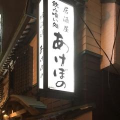 居酒屋あけぼの