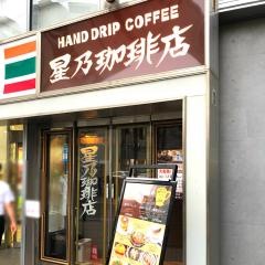 星乃珈琲店　落合店