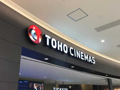 エンタメール ｔｏｈｏシネマズ市原 市原市更級