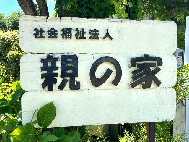 特別養護老人ホーム親の家 看板