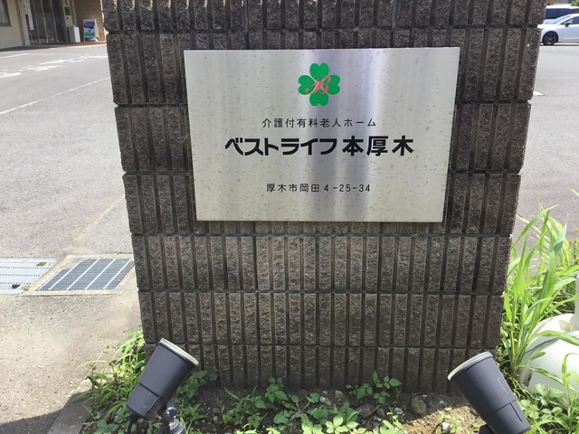 ベストライフ本厚木