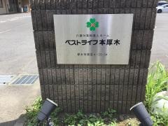 ベストライフ本厚木