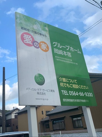 愛の家グループホーム岡崎本宿