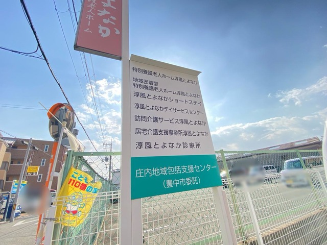 地域密着型特別養護老人ホーム　淳風とよなか 看板