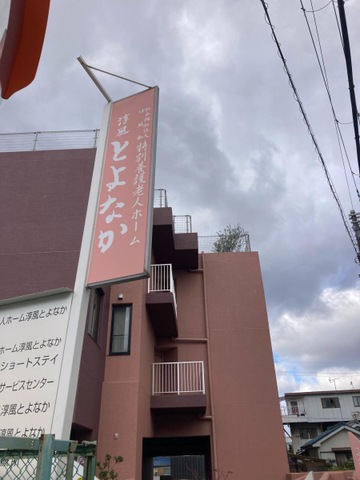 地域密着型特別養護老人ホーム　淳風とよなか