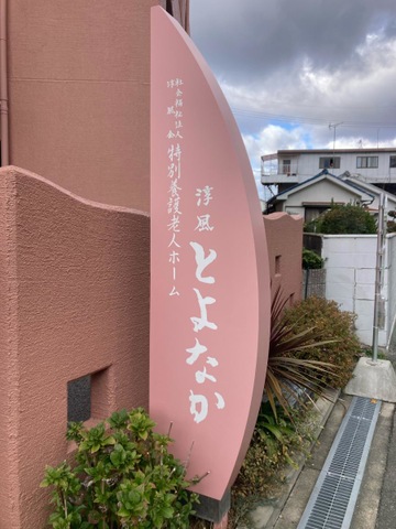 地域密着型特別養護老人ホーム　淳風とよなか 看板
