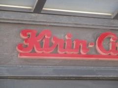 キリンシティ　名駅