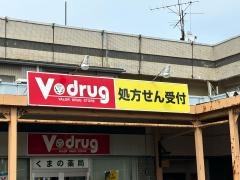 Ｖ・ｄｒｕｇ　くまの薬局