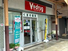 Ｖ・ｄｒｕｇ　くまの薬局
