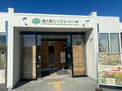 道の駅　むつざわ　つどいの郷