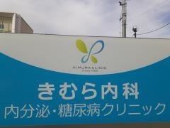 きむら内科内分泌・糖尿病クリニック