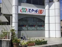 個別指導塾のスクールＩＥ　南古谷駅前校