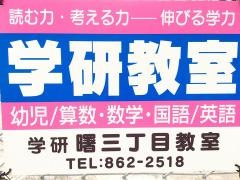 学研　曙三丁目教室