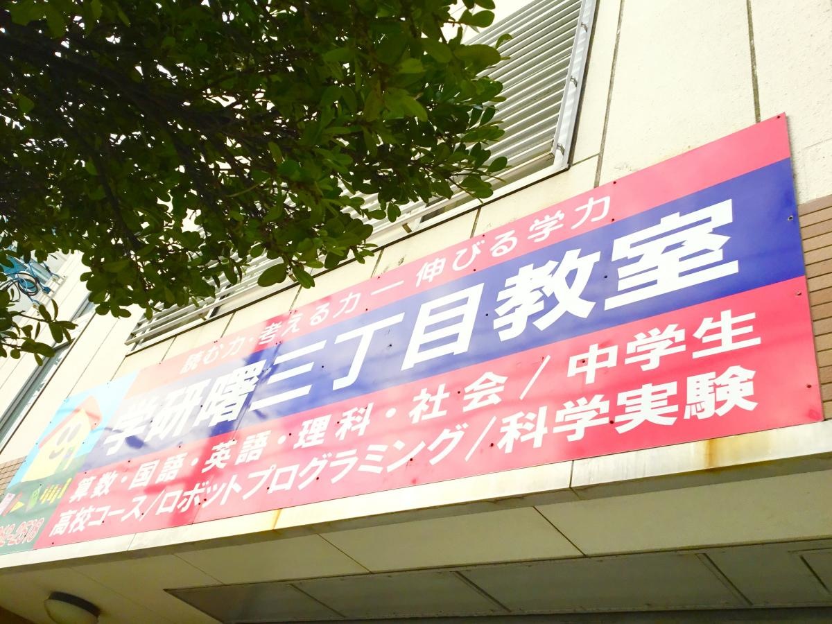 学研　曙三丁目教室　写真2