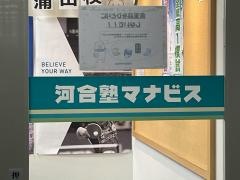 河合塾マナビス　蒲田校
