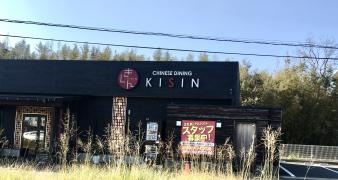 中華　ＫＩＳＩＮ