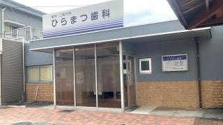 ひらまつ歯科