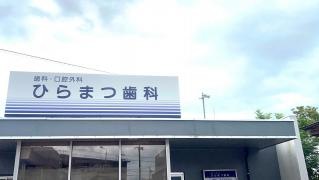 ひらまつ歯科